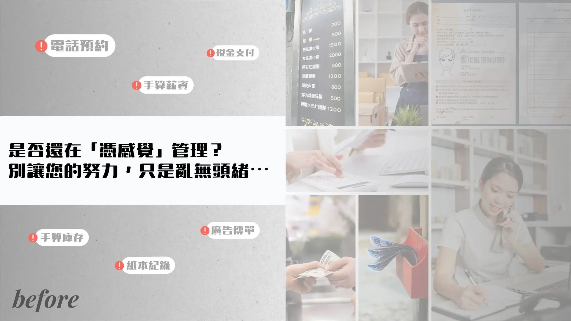 Before 傳統模式：憑感覺管理，亂無頭緒
